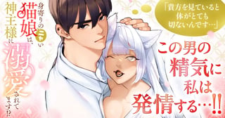 身寄りのニャい猫娘は、神主様に溺愛されてます!?