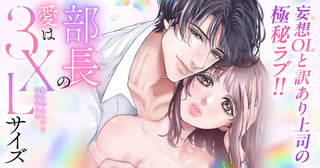 部長の愛は3XLサイズ～奥までキュンとさせないで～