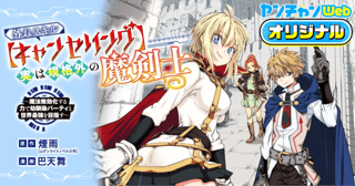 外れスキル【キャンセリング】実は規格外の魔剣士～魔法無効化する力で幼馴染パーティと世界最強を目指す～