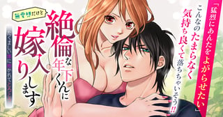 無愛想だけど絶倫な年下くんに嫁入りします たくましい体に抱かれてとろとろ