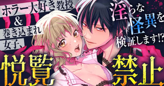 悦覧禁止-暁月教授の怪異検証-