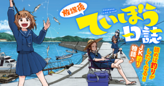放課後ていぼう日誌