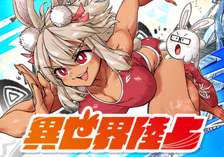 異世界陸上