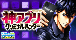 神アプリ クリミナルハンター