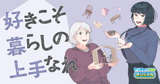 好きこそ暮らしの上手なれ