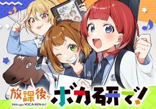 放課後、ボカ研で！