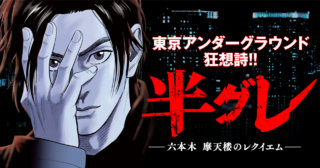 半グレ―六本木 摩天楼のレクイエム―