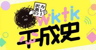 【コラム】カレー沢薫のwktk平成史