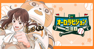 オーロラビジョンにご注目