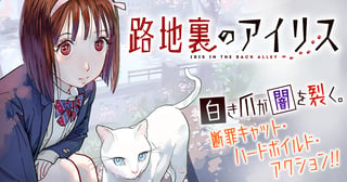 路地裏のアイリス