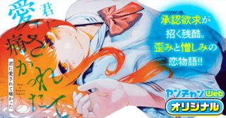 君に愛されて痛かった