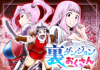裏ダンジョンおくさん