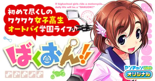 ばくおん!!