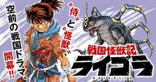 戦国怪獣記ライゴラ