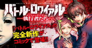 バトル・ロワイアル―執行者たち エンフォーサーズ―