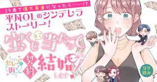 宝くじに当たってセレブな街で契約結婚します！