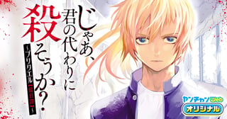 じゃあ、君の代わりに殺そうか？～プリクエル【前日譚】～