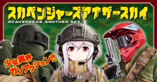 スカベンジャーズアナザースカイ