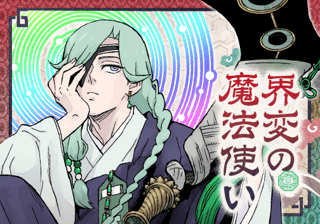 界変の魔法使い