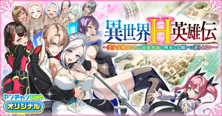 異世界H英雄伝 〜美少女戦士たちは最強軍師の無茶なお願いに逆らえない〜