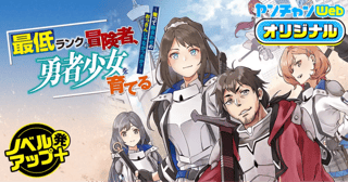 最低ランクの冒険者、勇者少女を育てる〜俺って数合わせのおっさんじゃなかったか？〜