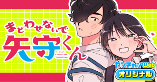 まどわせないで矢守くん