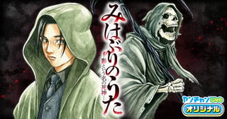 みはぶりのうた ～影という名の死神～