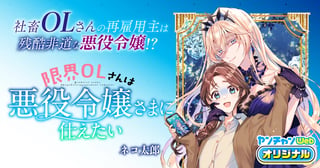 限界OLさんは悪役令嬢さまに仕えたい