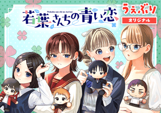 若葉さんちの青い恋