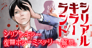 ＜シリアルキラーランド＞