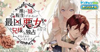 推しの妹に転生してしまったので、最凶の悪女になってお兄様を独占することにいたします