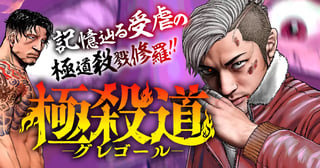 極殺道―グレゴール―