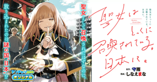 聖女はとっくに召喚されている。日本に。