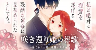 咲き還り姫の葬歌～捨てられた花は復讐に舞う～