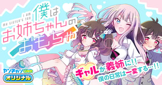 僕はお姉ちゃんのおもちゃ