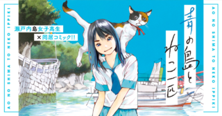 青の島とねこ一匹