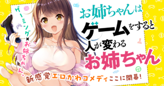 お姉ちゃんはゲームをすると人が変わるお姉ちゃん
