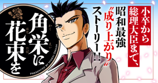 角栄に花束を