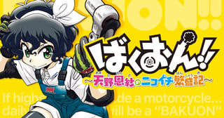ばくおん!! ～天野恩紗のニコイチ繁盛記～