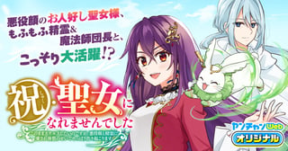 祝・聖女になれませんでした。 このままステルスしたいのですが、悪役顔と精霊に愛され体質のせいでやっぱり色々起こります
