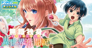 無職独身アラフォー女子の異世界奮闘記