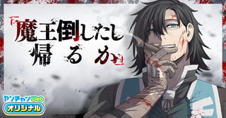 「魔王倒したし帰るか」
