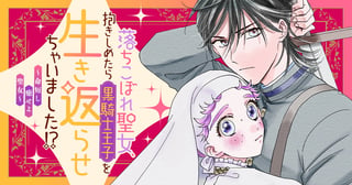 落ちこぼれ聖女、抱きしめたら黒騎士王子を生き返らせちゃいました！？ ～命短し癒せよ聖女～