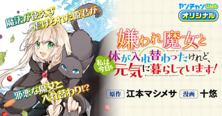 嫌われ魔女と体が入れ替わったけれど、私は今日も元気に暮らしています!