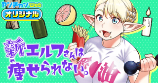 新・エルフさんは痩せられない。