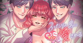 妄想めろキュンアンソロジー　ふたりの男に愛される