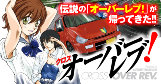 ＜クロスオーバーレブ！＞