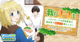 我にチートを ～ハズレチートの召喚勇者は異世界でゆっくり暮らしたい～