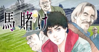 馬賭け