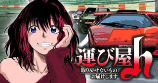 運び屋h 取り戻せないものお届けします